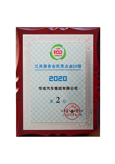 2020年江西服務(wù)業(yè)民營企業(yè)20強 第2位