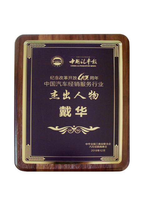 2018紀(jì)念改革開放40周年 汽車經(jīng)銷服務(wù)行業(yè)杰出人物