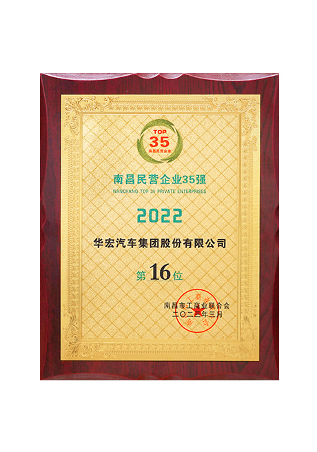 2023年南昌民營企業35強 第16位