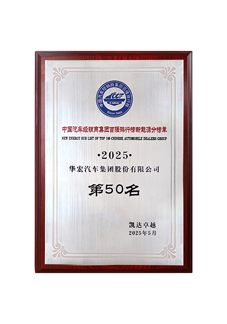 2025中國(guó)汽車經(jīng)銷商集團(tuán)百?gòu)?qiáng)排行榜新能源分榜單第50名