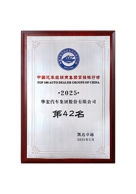 2025中國(guó)汽車經(jīng)銷商集團(tuán)百?gòu)?qiáng)排行榜第42名